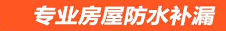 渭南房屋防水补漏